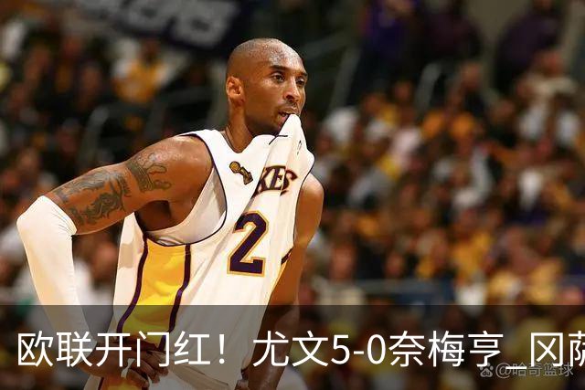 欧联开门红！尤文5-0奈梅亨 冈萨雷斯破门+造点沃尔特马德处子球