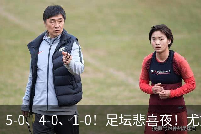 5-0、4-0、1-0！足坛悲喜夜！尤文贝蒂斯告捷，曼城尤文水晶宫狂胜，多纪录刷新